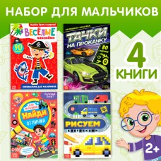 Набор книг для досуга «Для мальчиков», 4 шт.