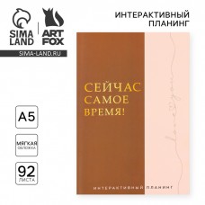 Интерактивный планинг А5, 92 л. Мягкая обложка «Сейчас самое время!»