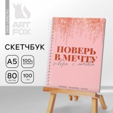 Скетчбук на гребне «Поверь в мечту» А5 80 л 100 гр/м