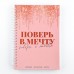 Скетчбук на гребне «Поверь в мечту» А5 80 л 100 гр/м