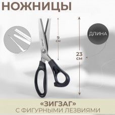 Ножницы «Зигзаг», 9, 23 см, шаг - 2 мм, цвет чёрный