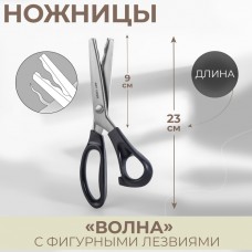 Ножницы «Волна», 9, 23 см, шаг - 18 мм, цвет чёрный