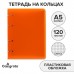 Тетрадь на кольцах A5 120 листов в клетку Calligrata Оранжевая, пластиковая обложка, блок офсет
