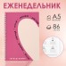 Еженедельник А5, 86 л. «Мечтай. Создавай. Действуй»