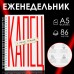 Еженедельник А5, 86 л. «Капец»