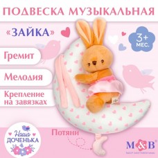 Подвеска музыкальная «Зайка на луне», заводная, на кроватку, коляску, Mum&Baby