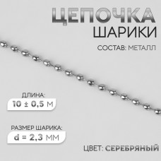 Цепочка для сумки, железная, d = 2,3 мм, 10 +- 0,5 м, цвет серебряный