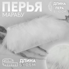 Тесьма с перьями марабу, 8-10 см, 5 +- 0,5 м, цвет белый