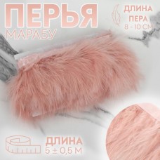 Тесьма с перьями марабу, 8-10 см, 5 +- 0,5 м, цвет пудровый