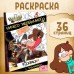 Раскраска с заданиями Ничего необычного, А4, 36 стр., Гравити Фолз