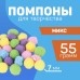 Помпоны для творчества и декора «Цветные», 55 гр