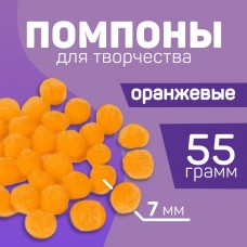 Помпоны для творчества и декора «Оранжевые», 55 гр