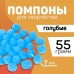 Помпоны для творчества и декора «Голубые», 55 гр