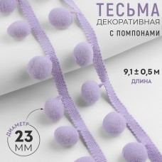 Тесьма декоративная с помпонами, 35 +- 5 мм, 9,1 +- 0,5 м, цвет сиреневый