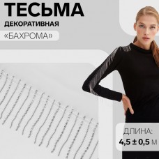 Тесьма декоративная «Бахрома», 6 см, 4,5 +- 0,5 м, цвет белый/серебряный