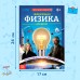 Энциклопедия в мягком переплёте «Увлекательная физика для детей», 72 стр.