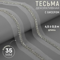 Тесьма декоративная с бисером, 35 мм, 4,5 +- 0,5 м, цвет белый