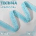 Тесьма декоративная «Самоса», 18 мм, 9,1 +- 0,5 м, цвет небесно-голубой