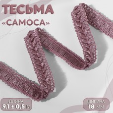 Тесьма декоративная «Самоса», 18 мм, 9,1 +- 0,5 м, цвет пыльная роза