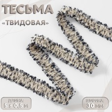 Тесьма декоративная «Твидовая», двусторонняя, 30 мм, 5 +- 0,5 м, цвет синий