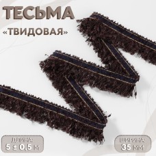 Тесьма декоративная «Твидовая», односторонняя, 35 мм, 5 +- 0,5 м, цвет коричневый