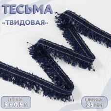 Тесьма декоративная «Твидовая», односторонняя, 35 мм, 5 +- 0,5 м, цвет синий