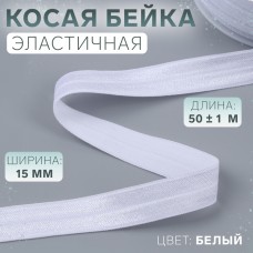 Косая бейка, эластичная, 15 мм × 50 +- 1 м, цвет белый
