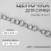 Цепочка для сумки, металлическая, d = 12 мм, 10 +- 0,5 м, цвет серебряный