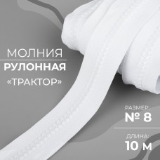 Молния рулонная «Трактор», N8, 10 м, цвет белый