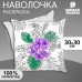 Наволочка под раскраску Тропический букет 30х30см