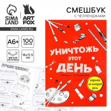 Смешбук Челленджи А6+, 100 л. Мягкая обложка «Уничтожь этот день»