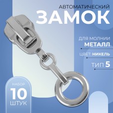 Замок автоматический для металлической молнии, N5, декоративный «Кольцо», 10 шт, цвет никель