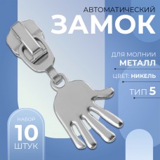 Замок автоматический для металлической молнии, N5, декоративный «Ладонь», 10 шт, цвет никель