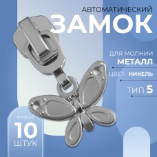 Замок автоматический для металлической молнии, N5, декоративный «Бабочка», 10 шт, цвет никель