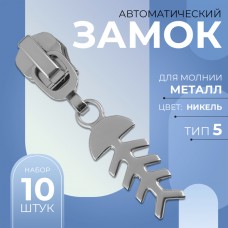 Замок автоматический для металлической молнии, N5, декоративный «Рыба», 10 шт, цвет никель