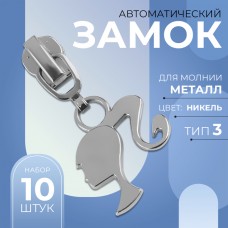 Замок автоматический для металлической молнии, N3, декоративный, 10 шт, цвет никель