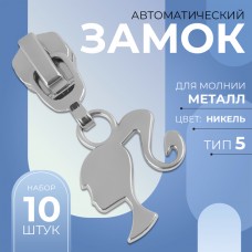 Замок автоматический для металлической молнии, N5, декоративный, 10 шт, цвет никель