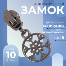 Замок автоматический для молнии «Спираль», N5, декоративный «Снежинка», 10 шт, цвет чёрный никель