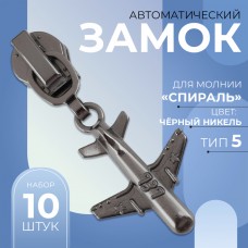 Замок автоматический для молнии «Спираль», N5, декоративный «Самолёт», цвет чёрный никель