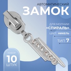 Замок автоматический для молнии «Спираль», N7, декоративный, 10 шт, цвет никель