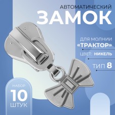 Замок автоматический для молнии «Трактор», N8, декоративный, 10 шт, цвет никель