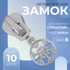 Замок автоматический для молнии «Трактор», N8, декоративный, 10 шт, цвет никель