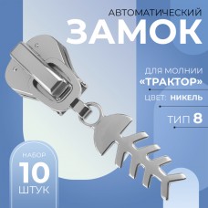 Замок автоматический для молнии «Трактор», N8, декоративный, 10 шт, цвет никель