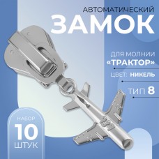 Замок автоматический для молнии «Трактор», N8, декоративный, 10 шт, цвет никель