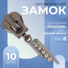 Замок автоматический для молнии «Трактор», N8, декоративный, 10 шт, цвет чёрный никель