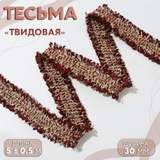 Тесьма декоративная «Твидовая», двусторонняя, 30 мм, 5 +- 0,5 м, цвет бордовый