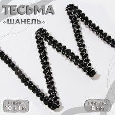 Тесьма декоративная «Шанель», 8 мм, 10 +- 1 м, цвет чёрный/серебряный