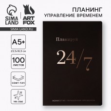 Планинг управление временем А5+, софт-тач, уф-лак 100 л «24/7»