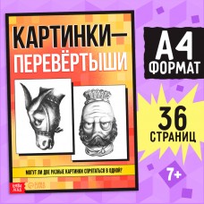 Книга «Картинки-перевёртыши», 36 стр.