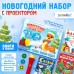 Игровой набор с проектором «Новогодний проектор», свет, 3 сказки